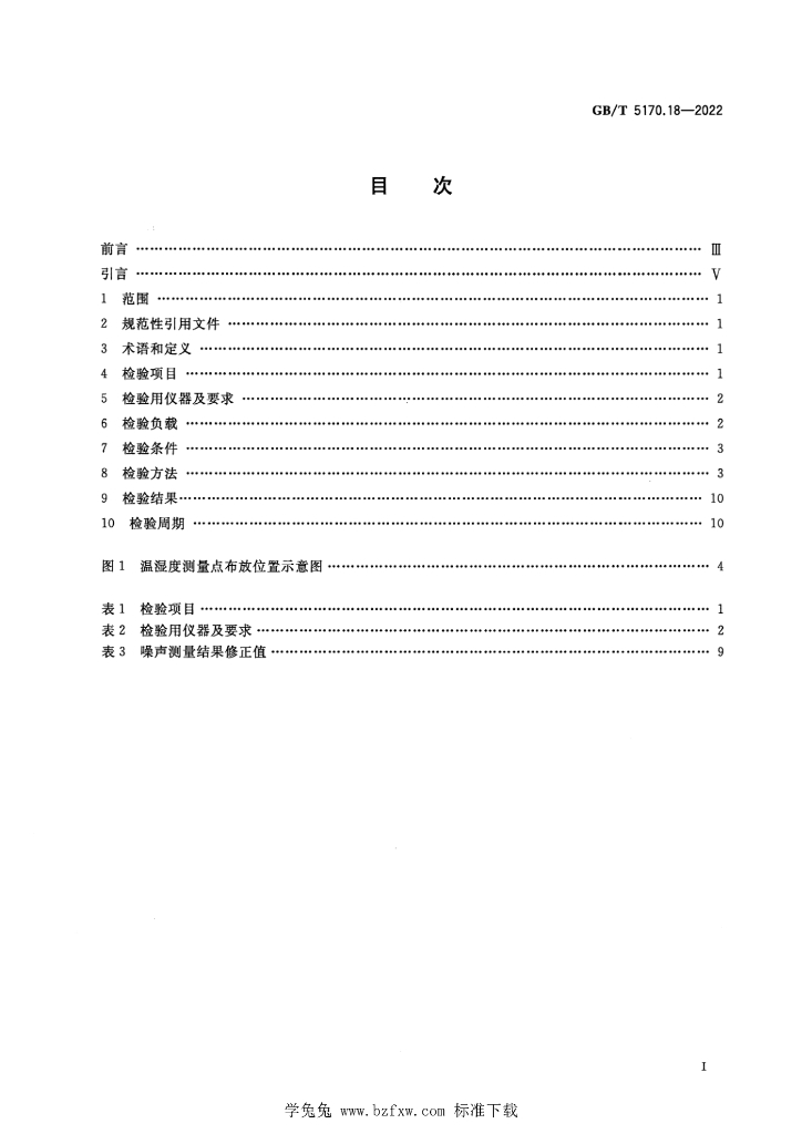 GB/T 5170.18-2022 标准预览