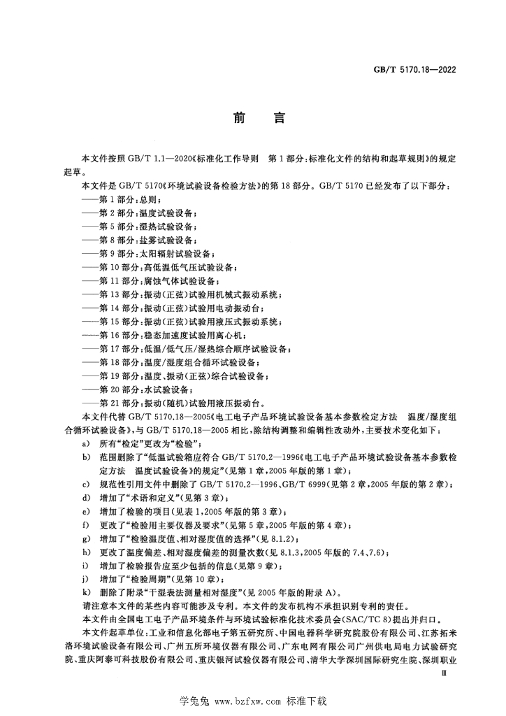 GB/T 5170.18-2022 标准预览