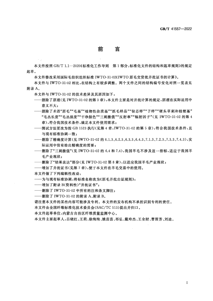 GB/T 41557-2022 标准预览
