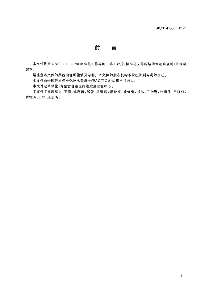 GB/T 41558-2022 标准预览