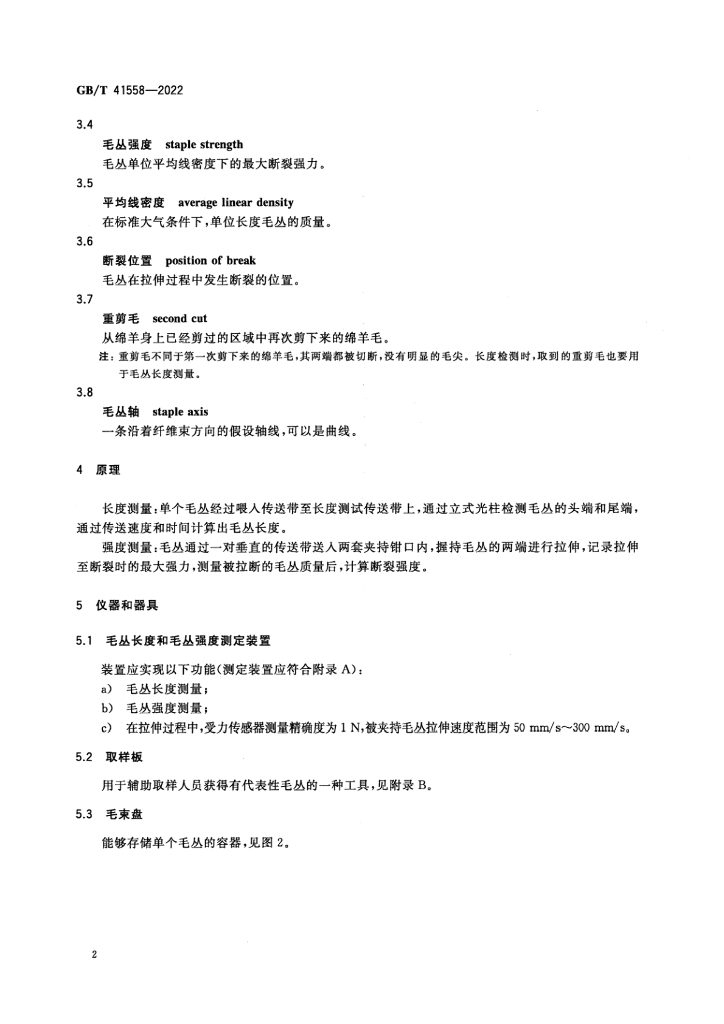 GB/T 41558-2022 标准预览