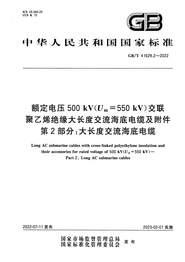 GB/T 41629.2-2022 标准预览