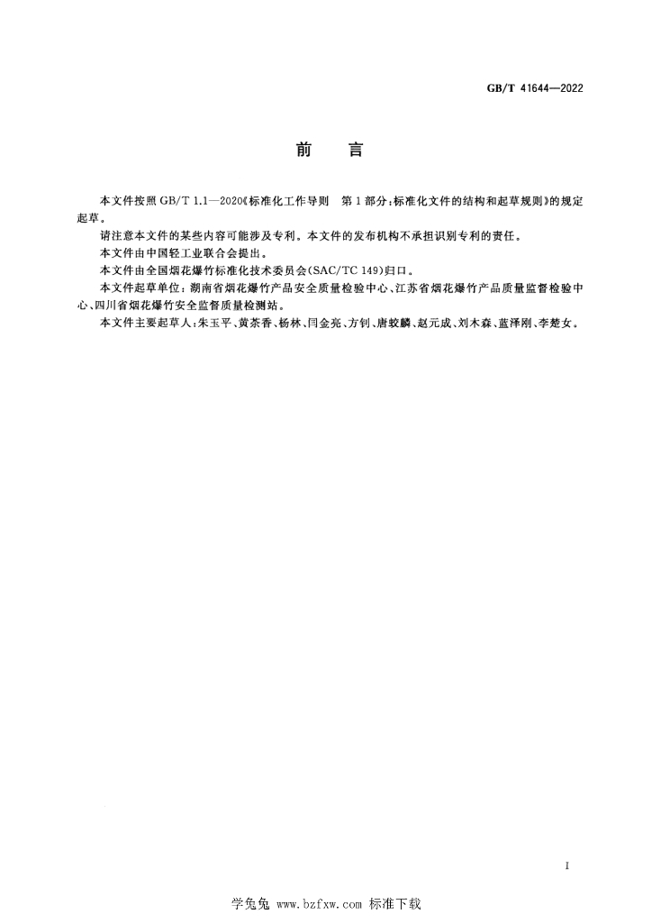 GB/T 41644-2022 标准预览