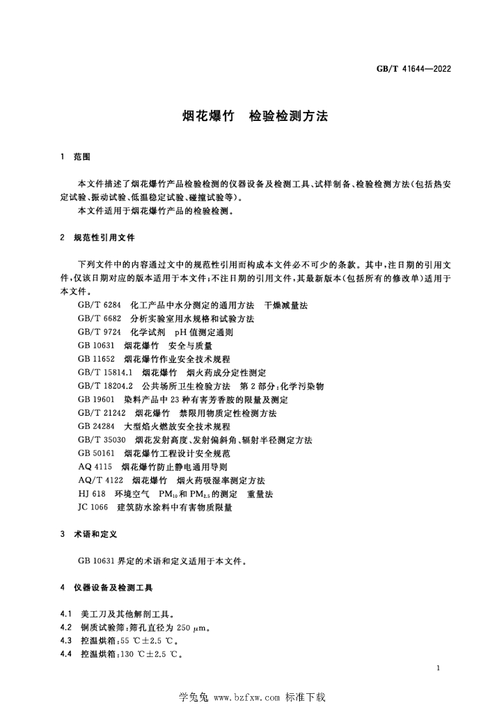 GB/T 41644-2022 标准预览