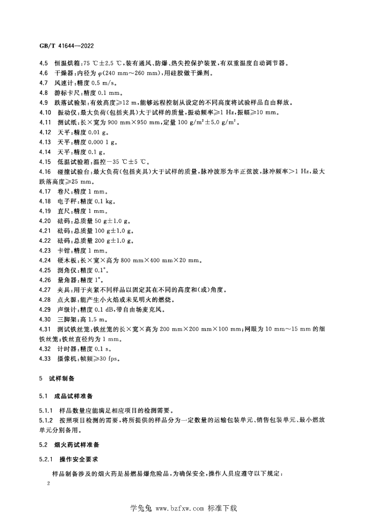 GB/T 41644-2022 标准预览