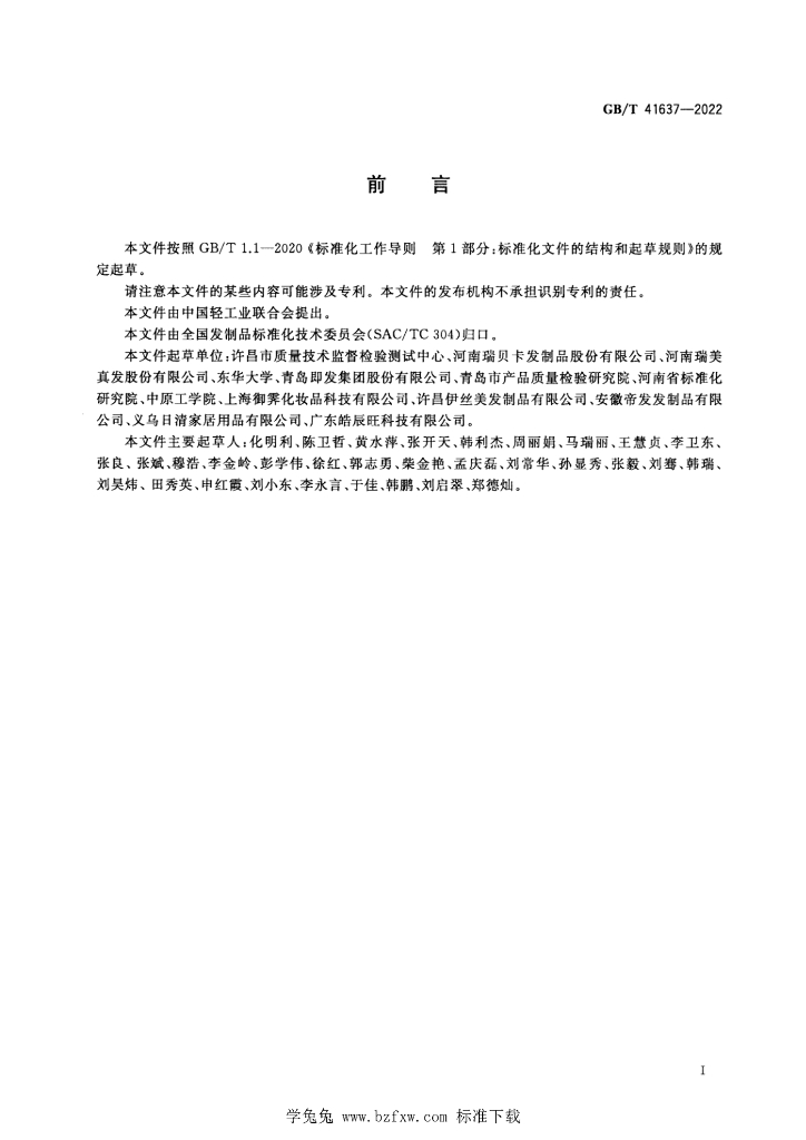 GB/T 41637-2022 标准预览