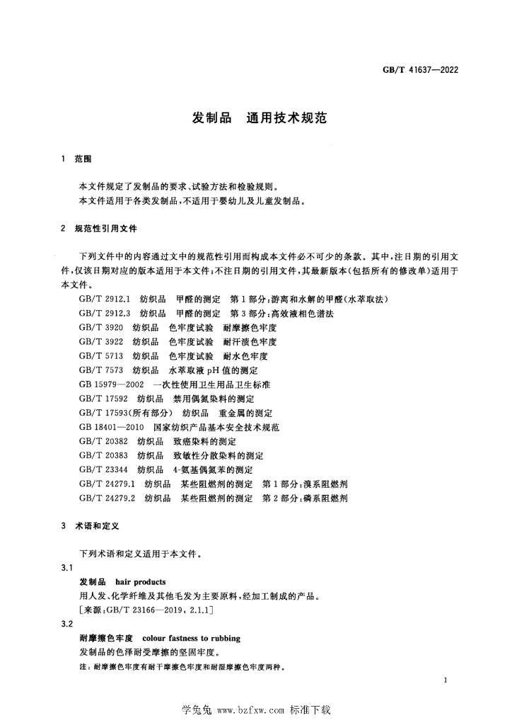 GB/T 41637-2022 标准预览