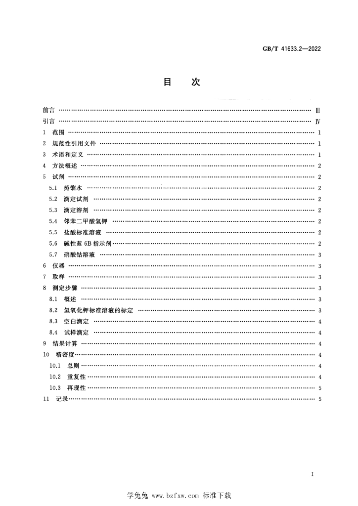 GB/T 41633.2-2022 标准预览