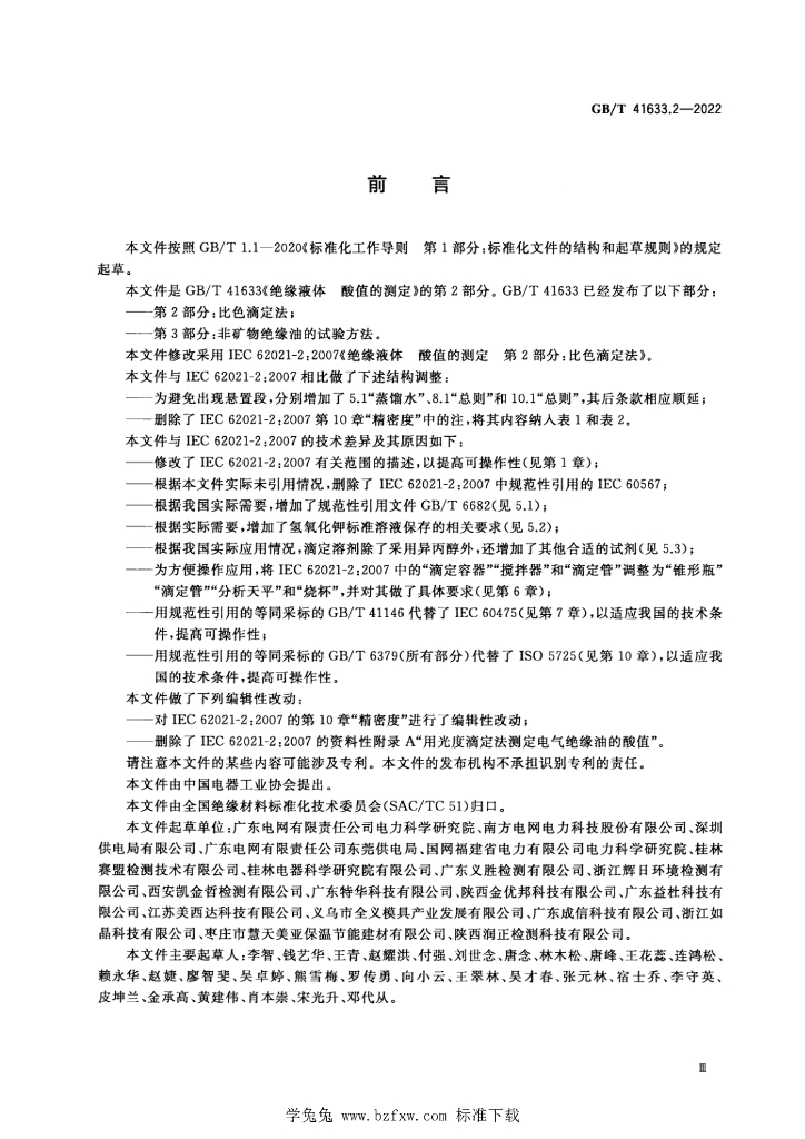 GB/T 41633.2-2022 标准预览