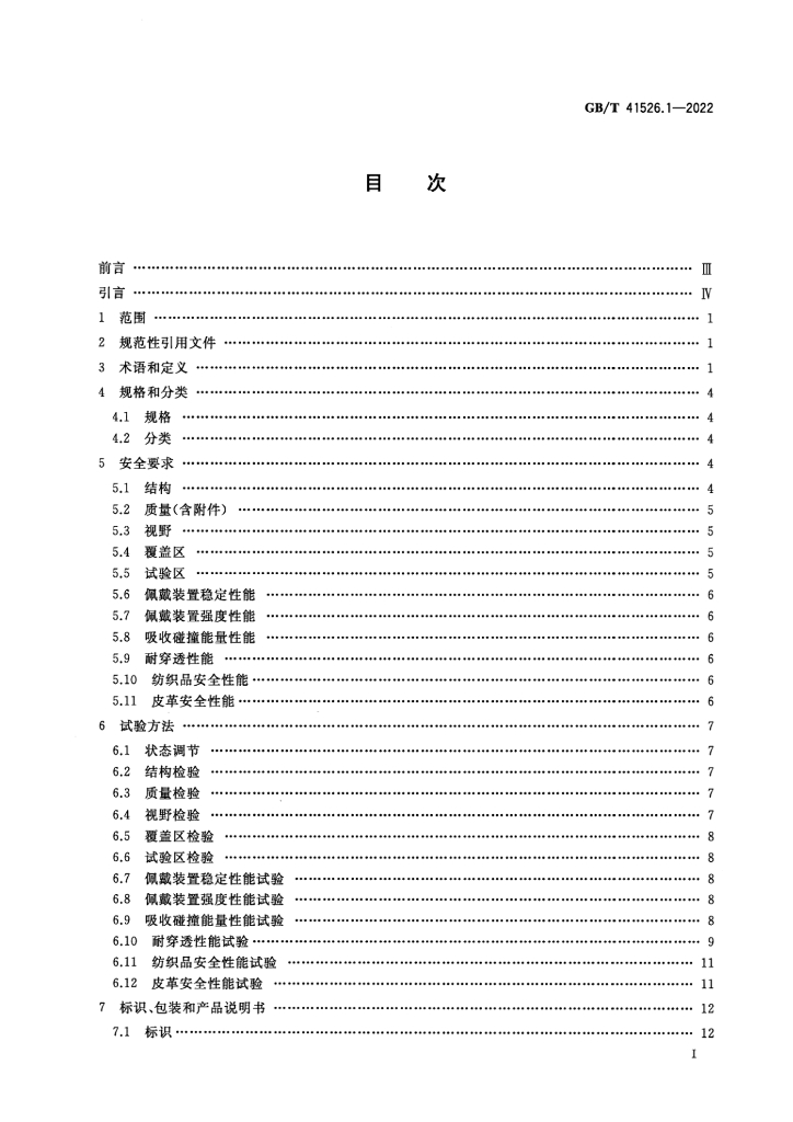 GB/T 41526.1-2022 标准预览