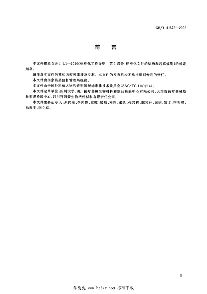GB/T 41672-2022 标准预览