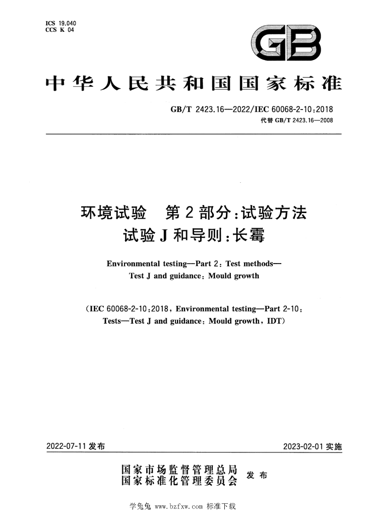 GB/T 2423.16-2022 标准预览