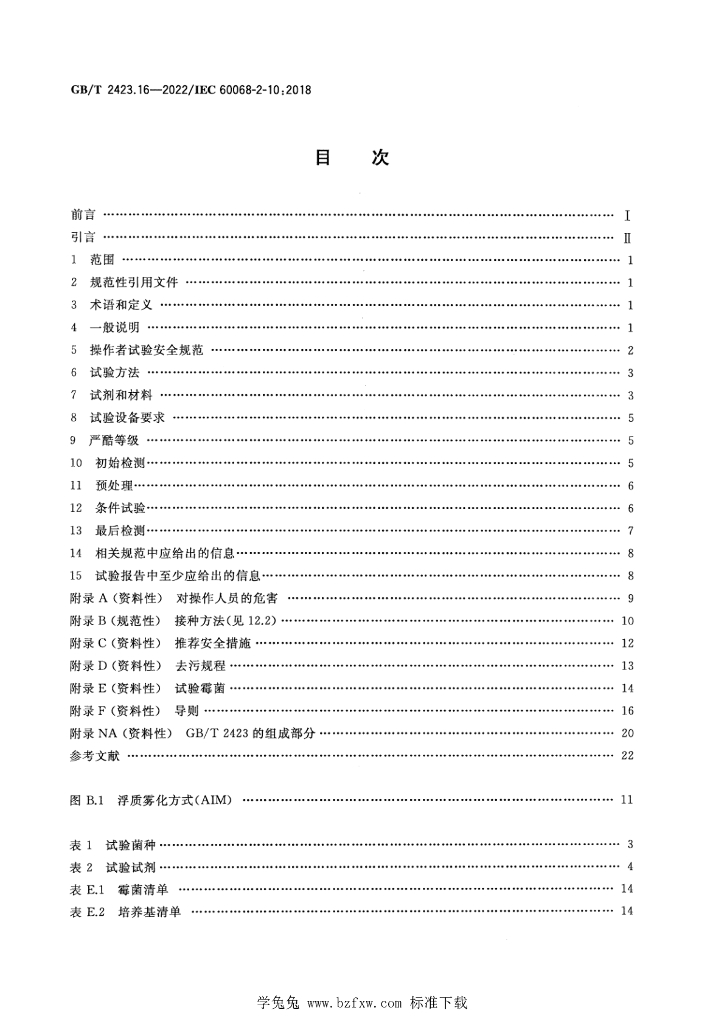 GB/T 2423.16-2022 标准预览
