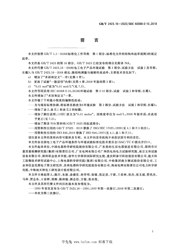 GB/T 2423.16-2022 标准预览