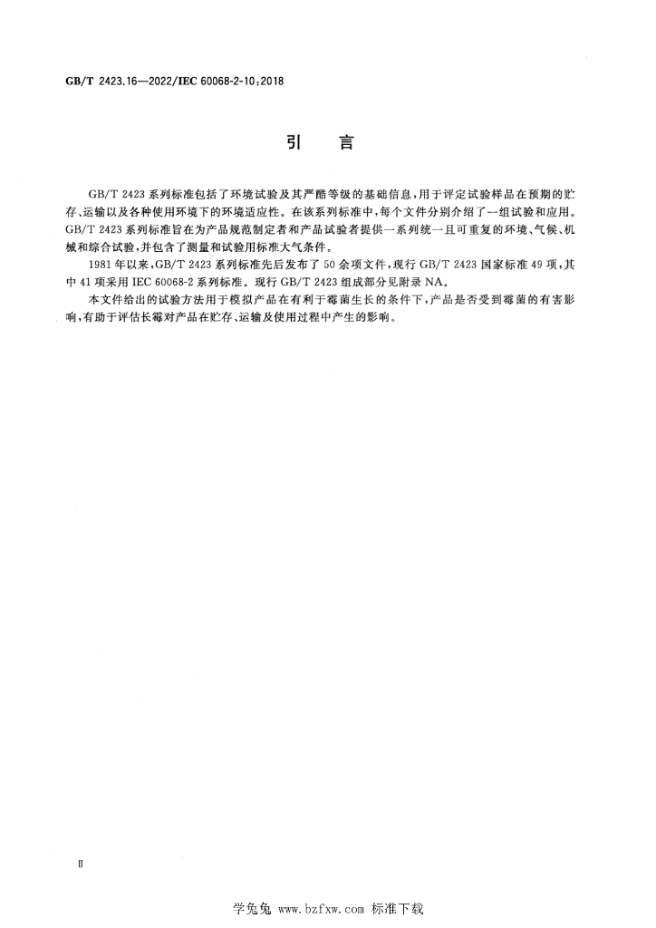 GB/T 2423.16-2022 标准预览