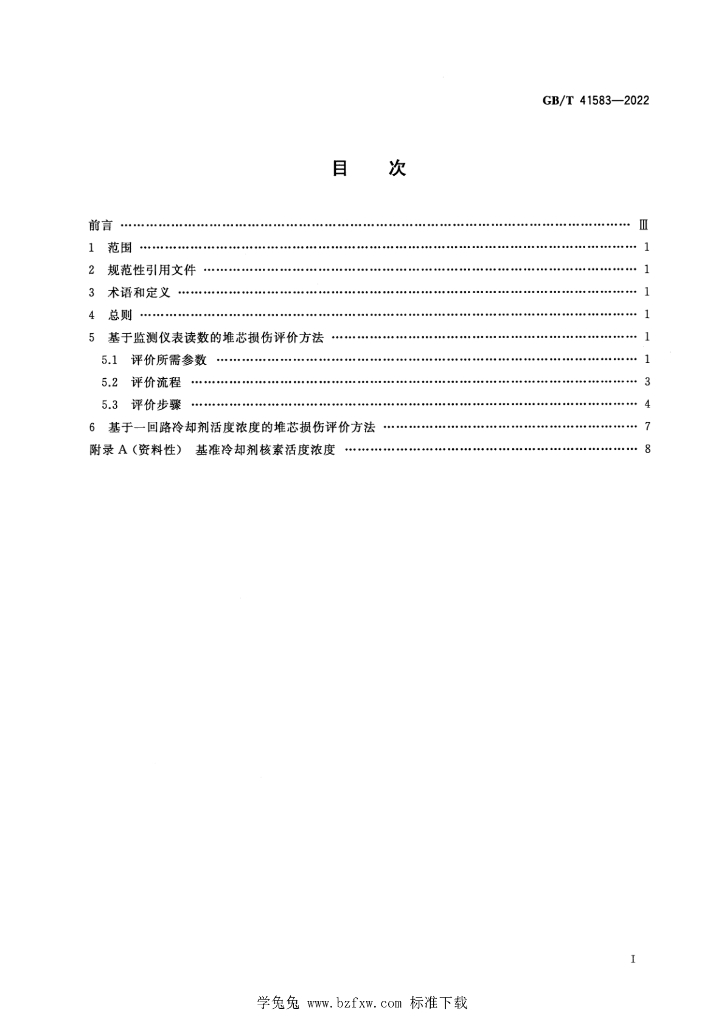 GB/T 41583-2022 标准预览