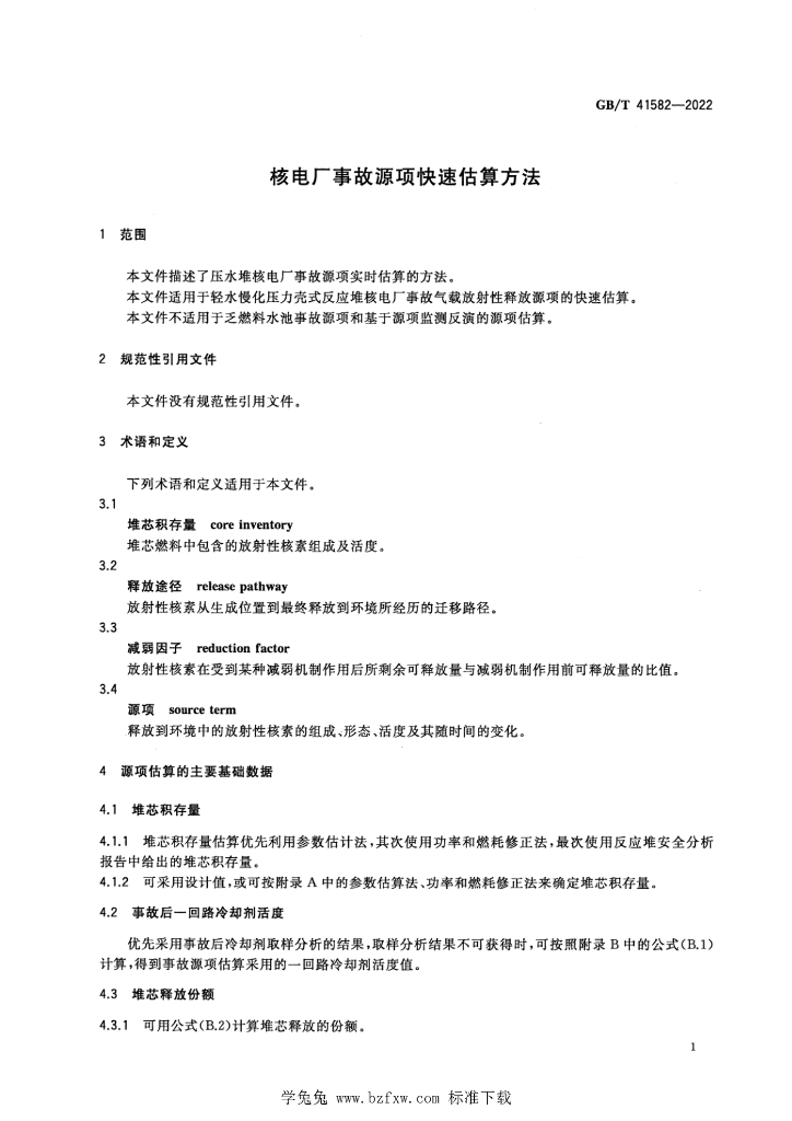GB/T 41582-2022 标准预览
