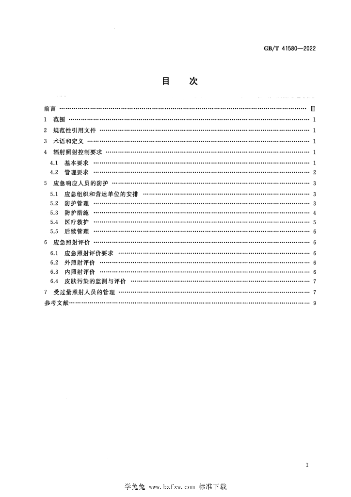GB/T 41580-2022 标准预览