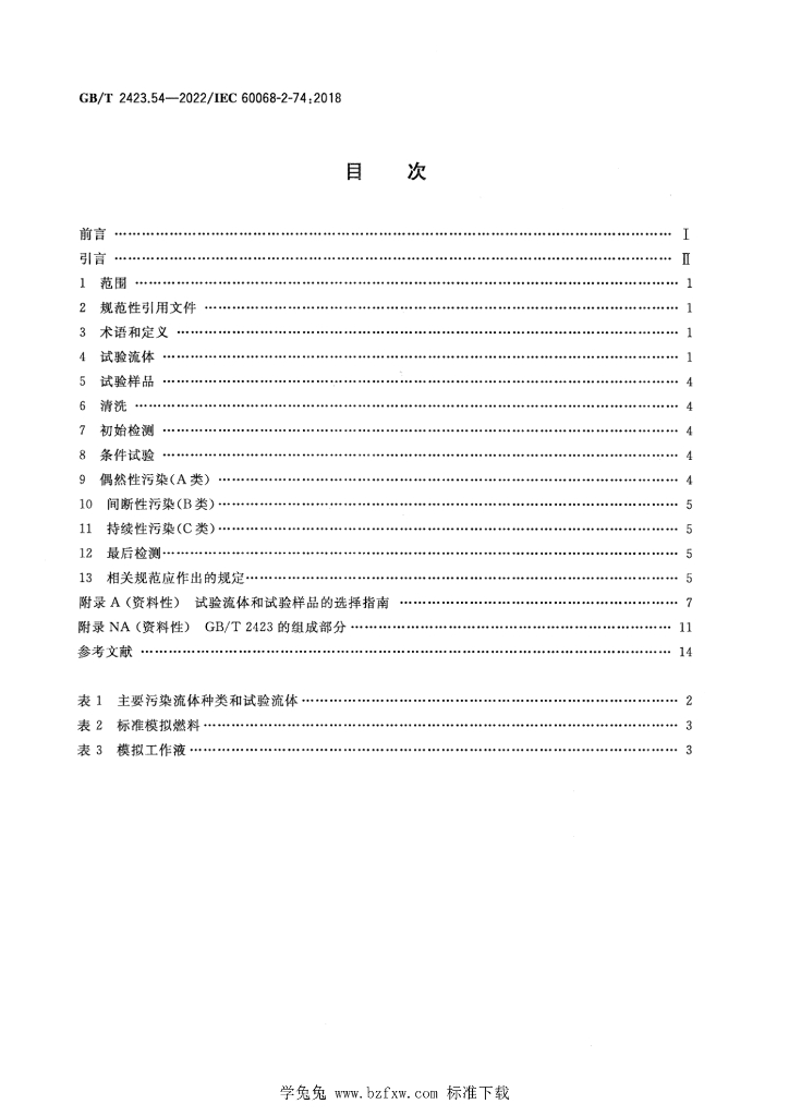 GB/T 2423.54-2022 标准预览