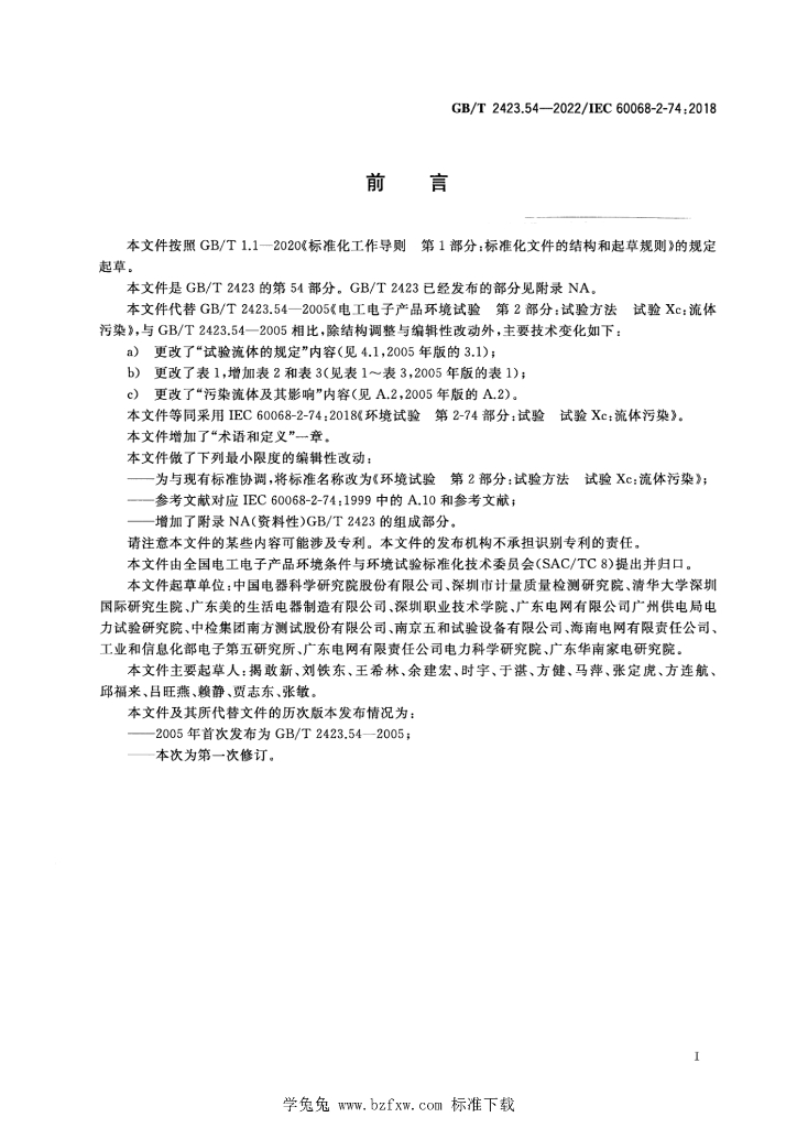 GB/T 2423.54-2022 标准预览