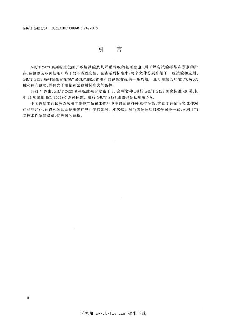 GB/T 2423.54-2022 标准预览