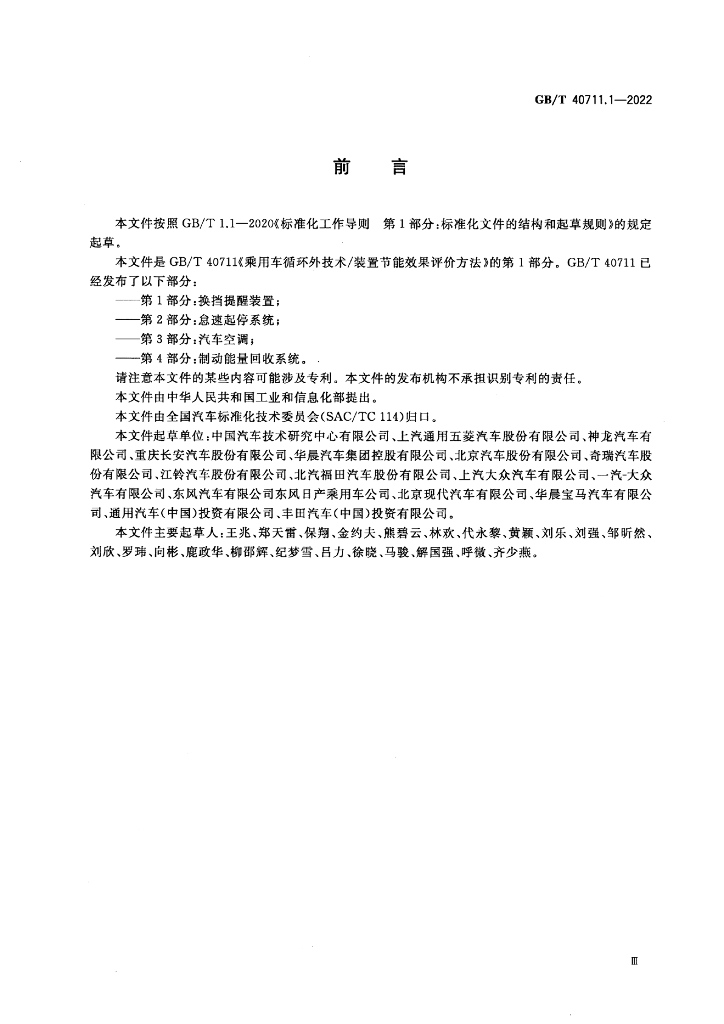 GB/T 40711.1-2022 标准预览
