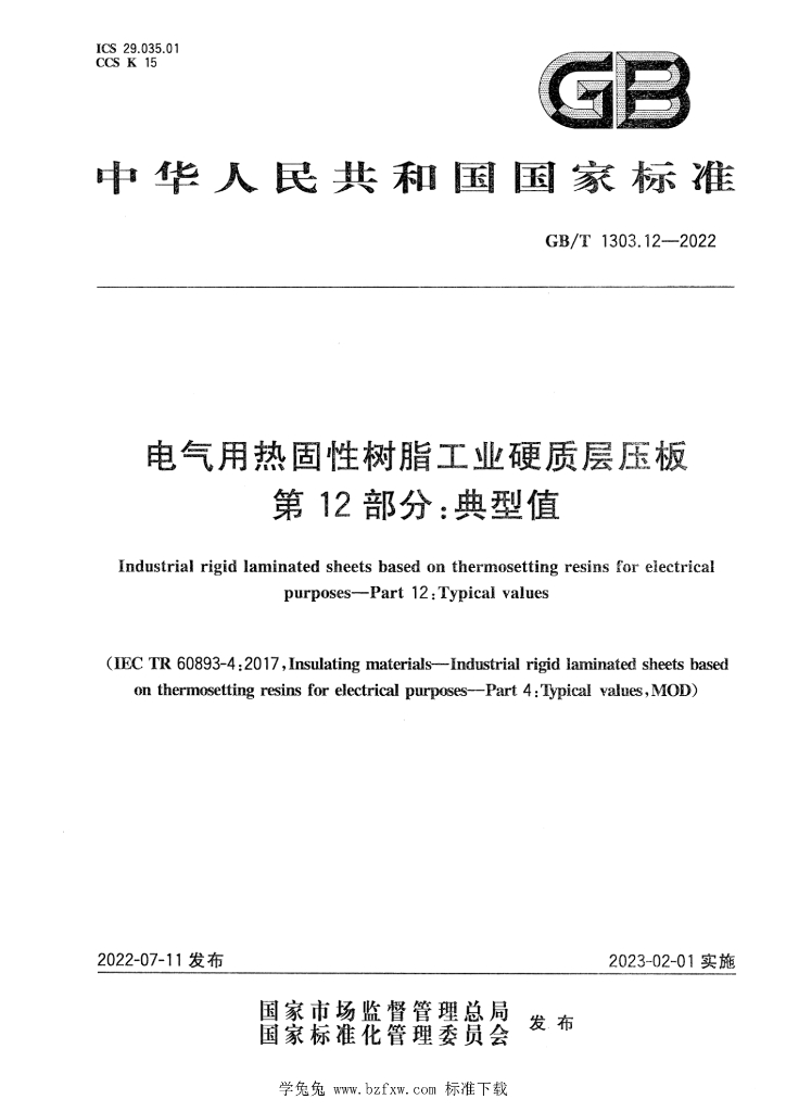 GB/T 1303.12-2022 标准预览