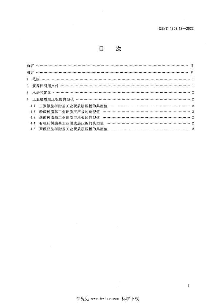 GB/T 1303.12-2022 标准预览