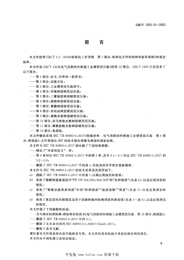GB/T 1303.12-2022 标准预览
