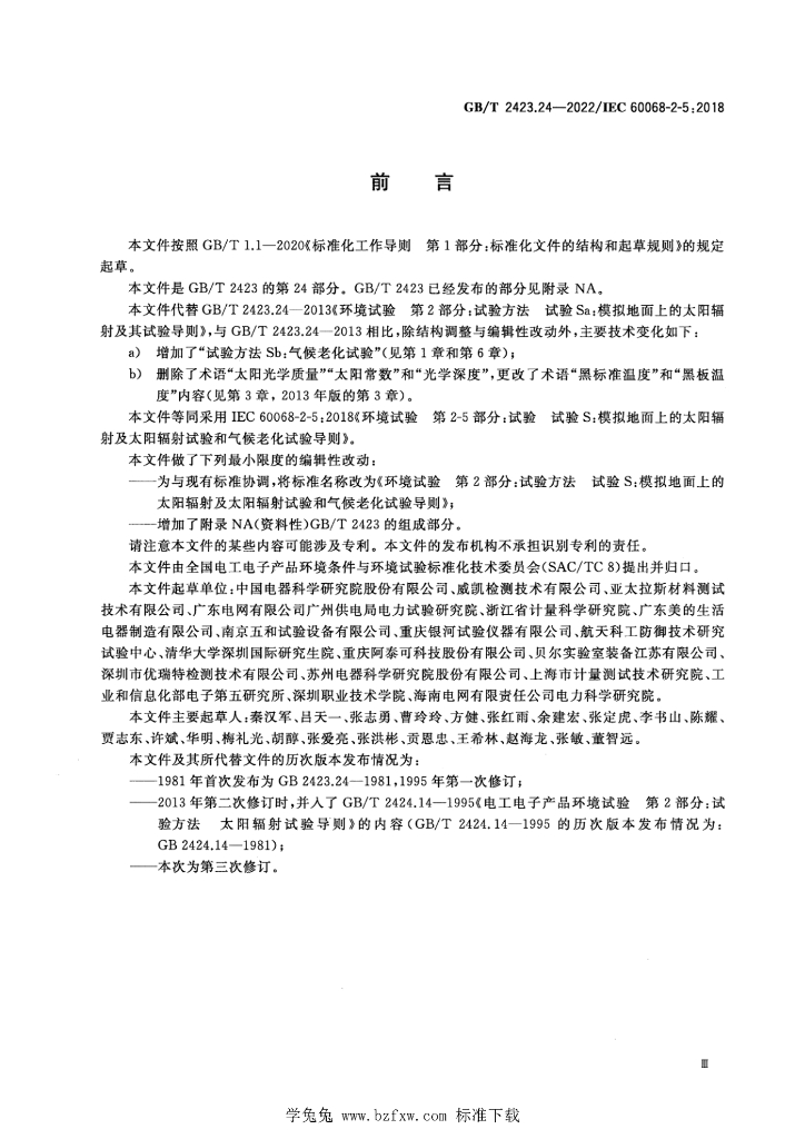 GB/T 2423.24-2022 标准预览