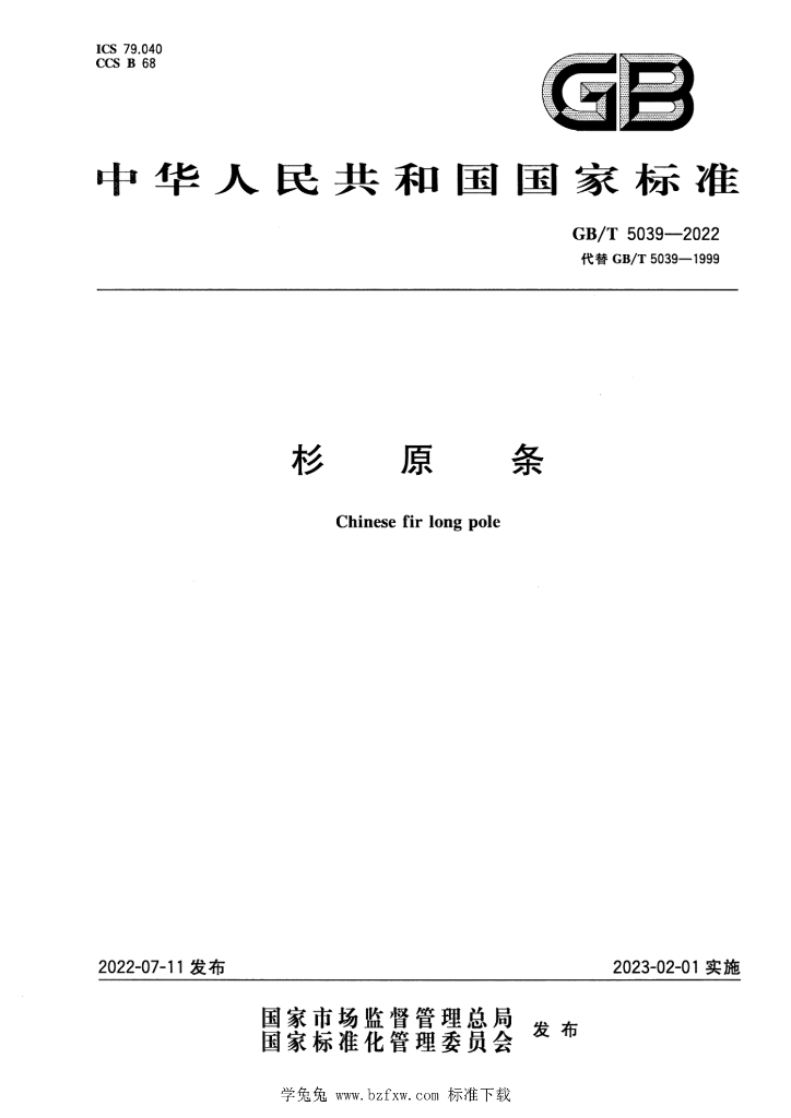 GB/T 5039-2022 标准预览