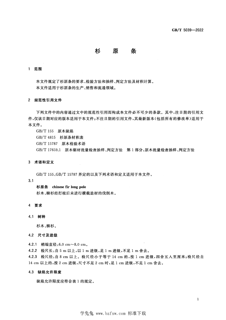 GB/T 5039-2022 标准预览