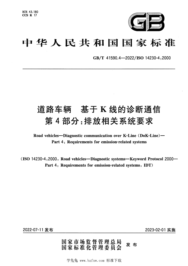 GB/T 41590.4-2022 标准预览