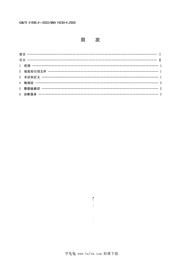 GB/T 41590.4-2022 标准预览