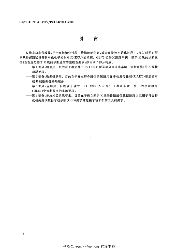 GB/T 41590.4-2022 标准预览