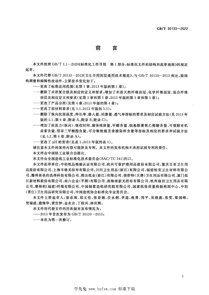 GB/T 30133-2022 标准预览