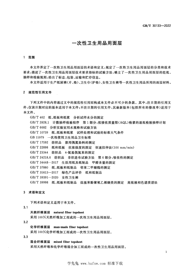 GB/T 30133-2022 标准预览