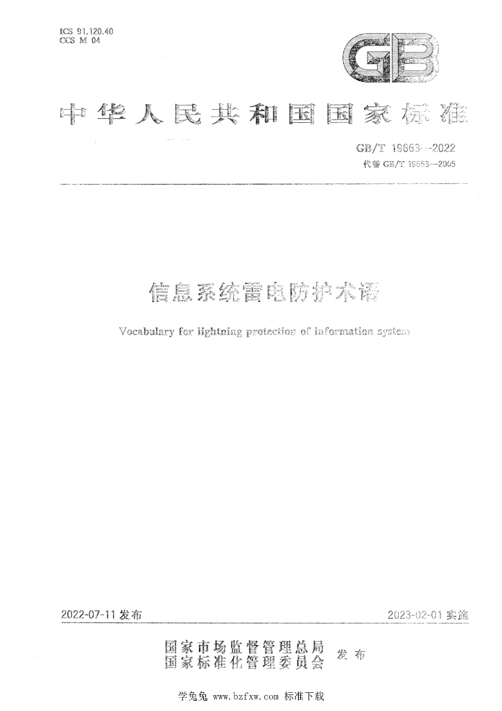 GB/T 19663-2022 标准预览