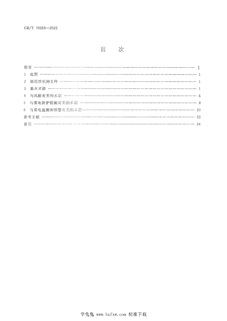 GB/T 19663-2022 标准预览