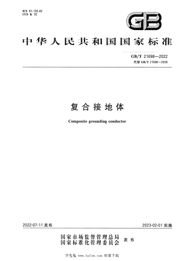 GB/T 21698-2022 标准预览