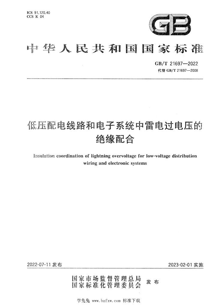 GB/T 21697-2022 标准预览