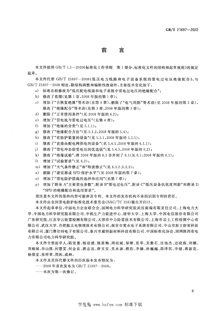 GB/T 21697-2022 标准预览