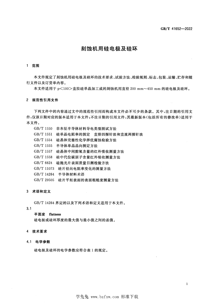 GB/T 41652-2022 标准预览