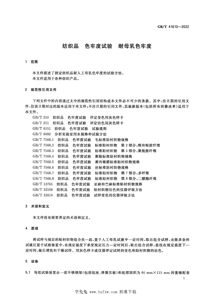 GB/T 41610-2022 标准预览