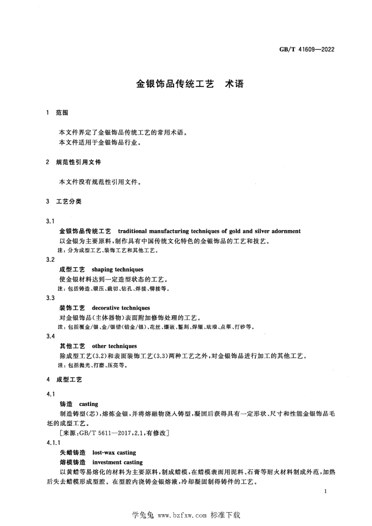 GB/T 41609-2022 标准预览