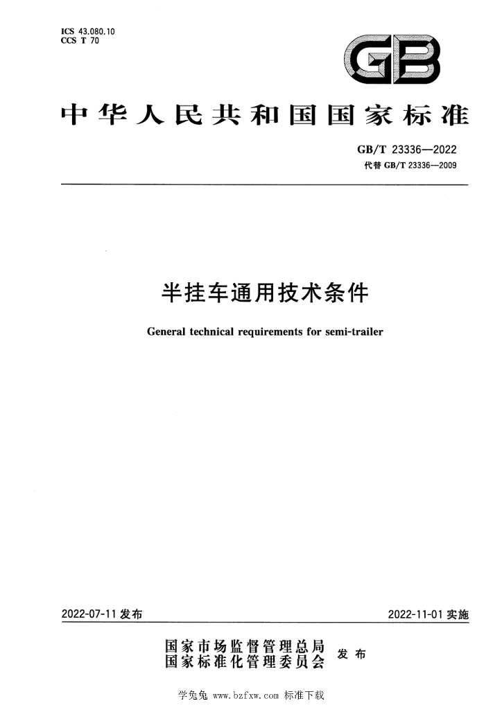 GB/T 23336-2022 标准预览