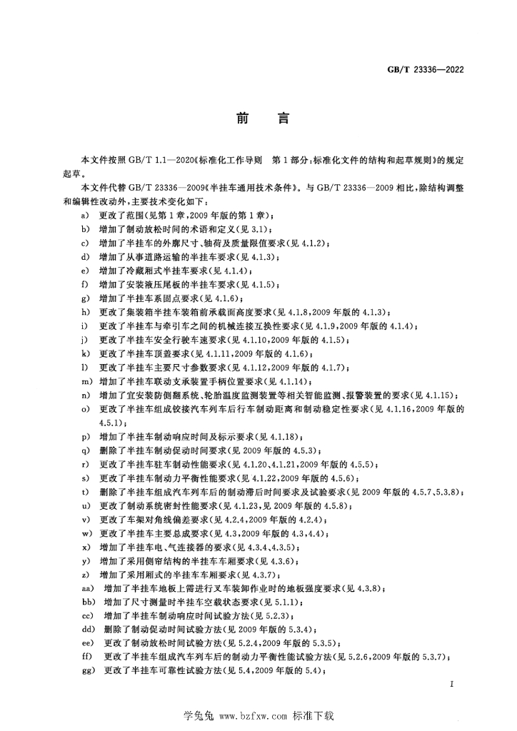 GB/T 23336-2022 标准预览