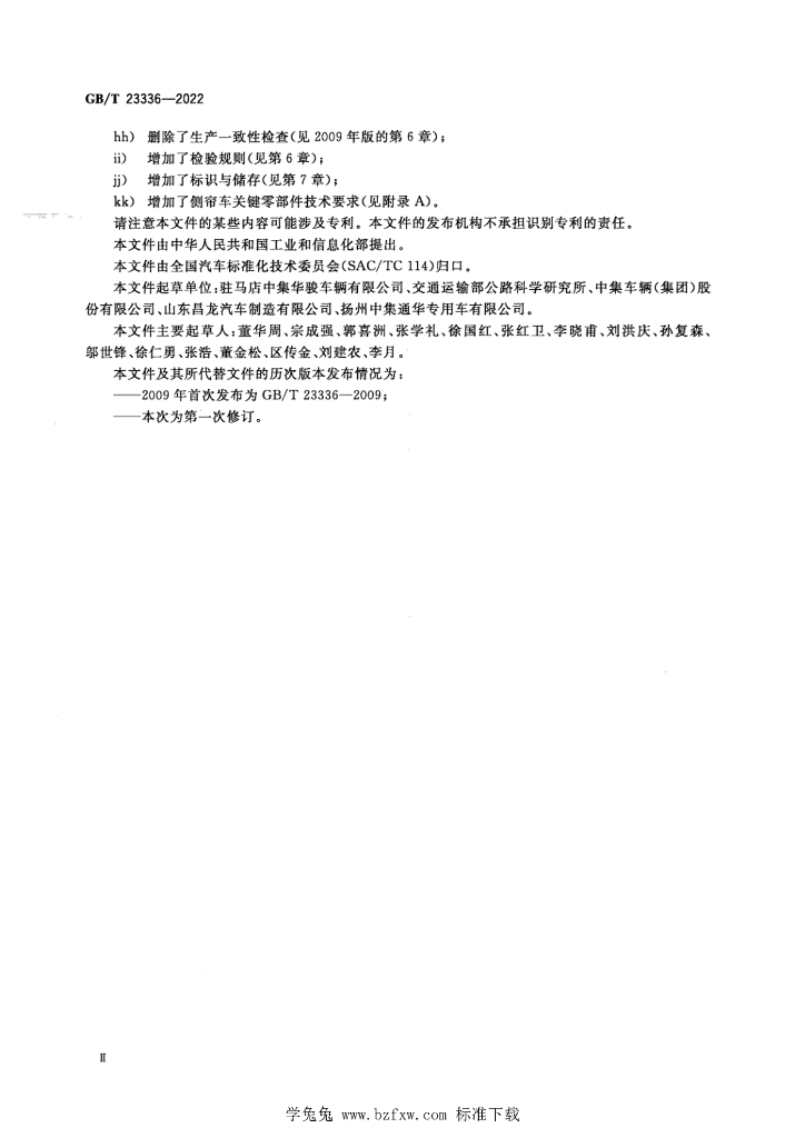 GB/T 23336-2022 标准预览