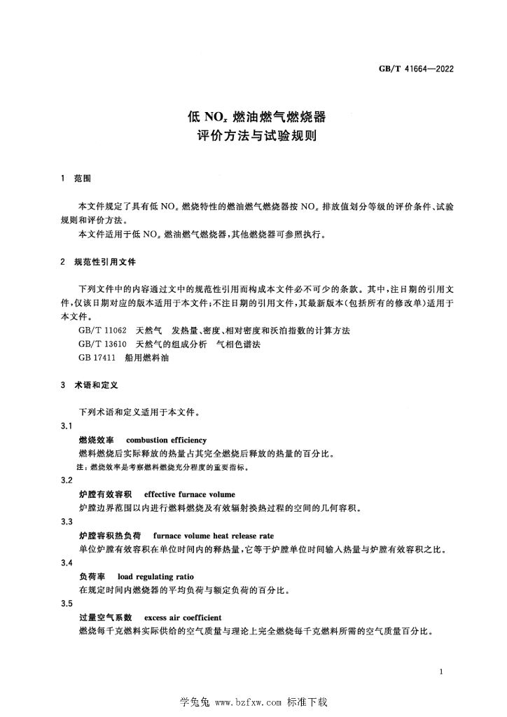 GB/T 41664-2022 标准预览