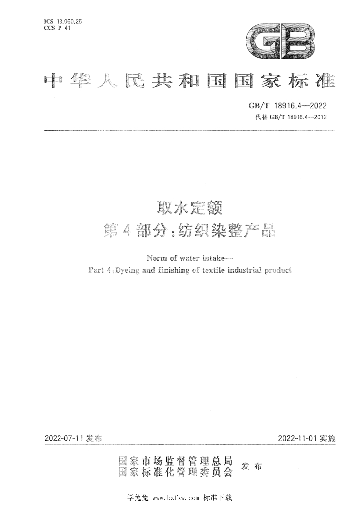 GB/T 18916.4-2022 标准预览